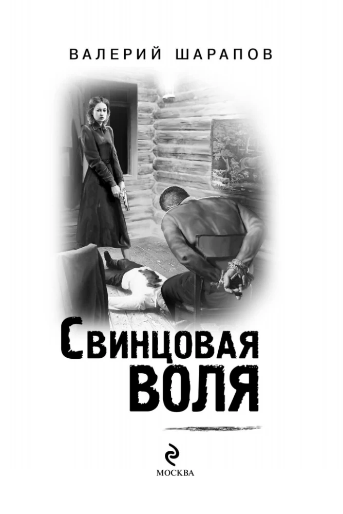 Свинцовая воля