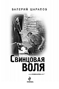 Свинцовая воля