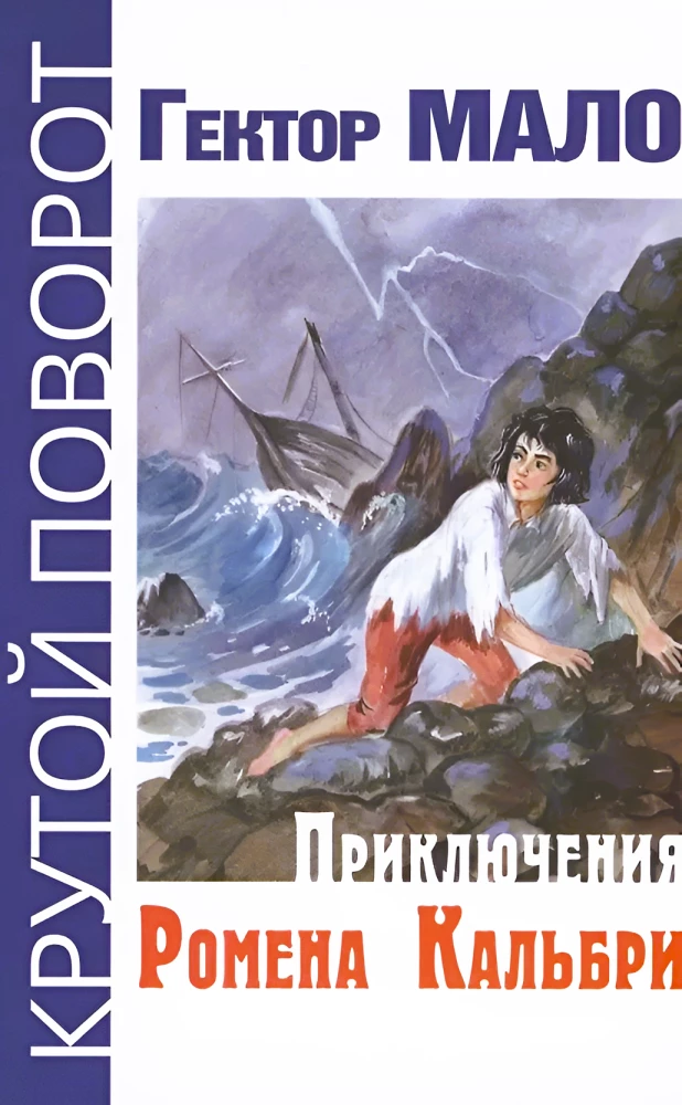 Die Abenteuer von Romain Calbri