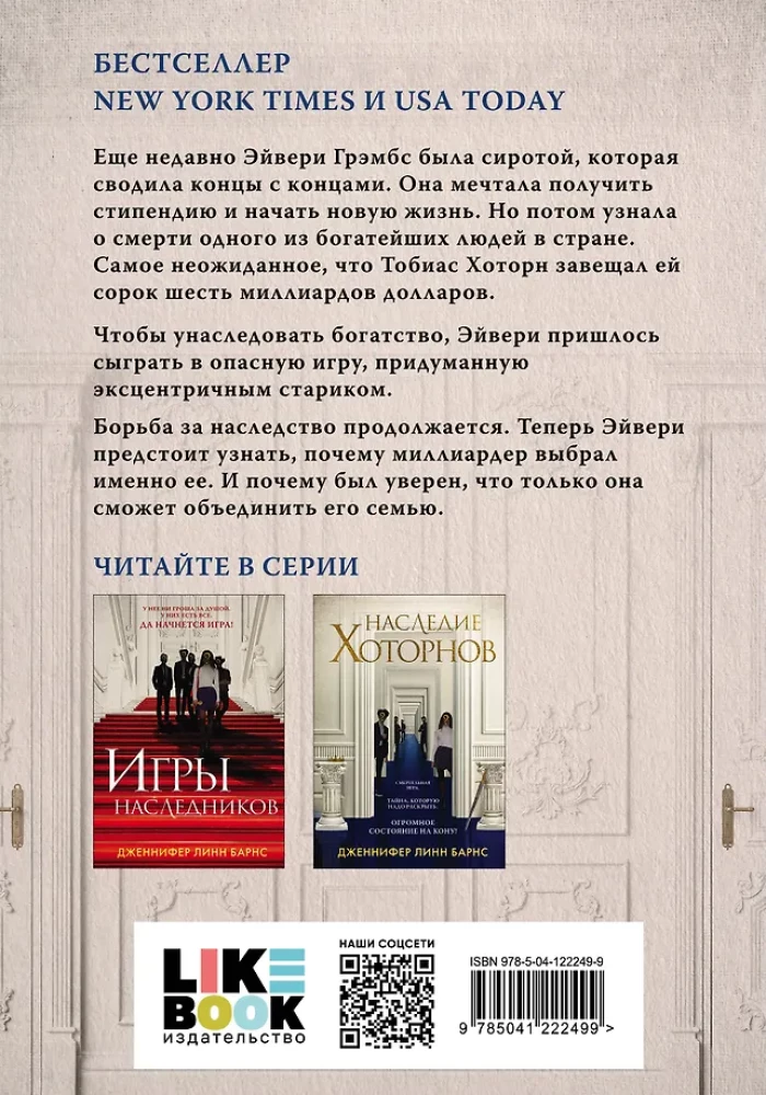 Наследие Хоторнов
