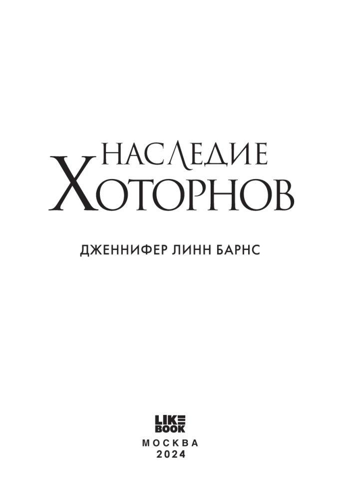 Наследие Хоторнов