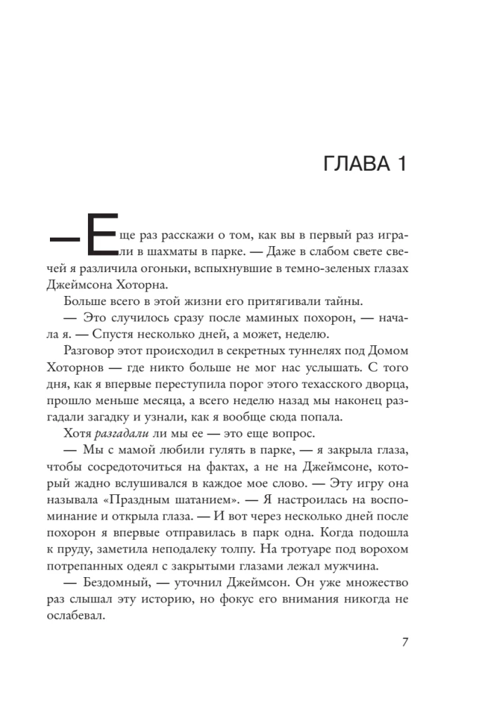 Наследие Хоторнов