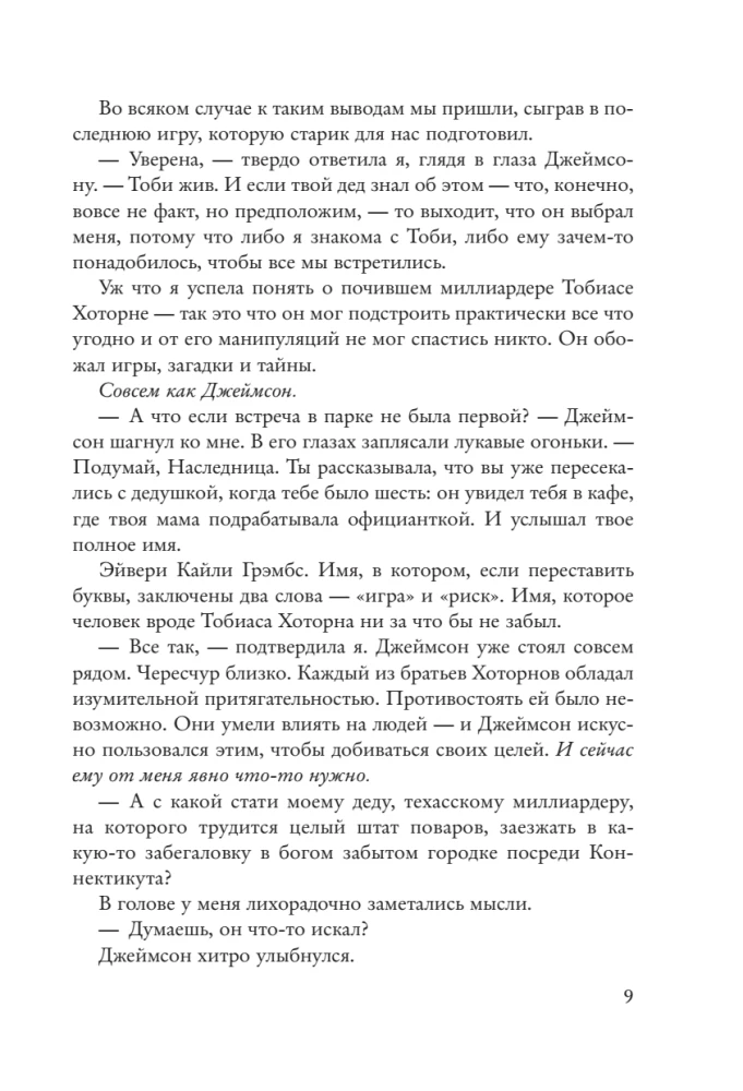 Наследие Хоторнов
