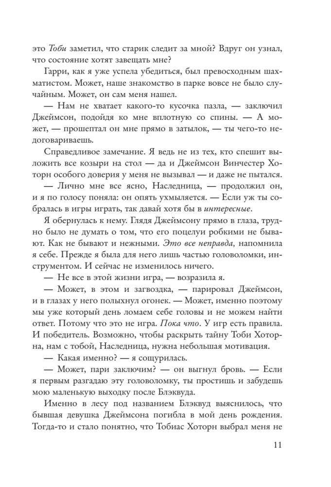 Наследие Хоторнов