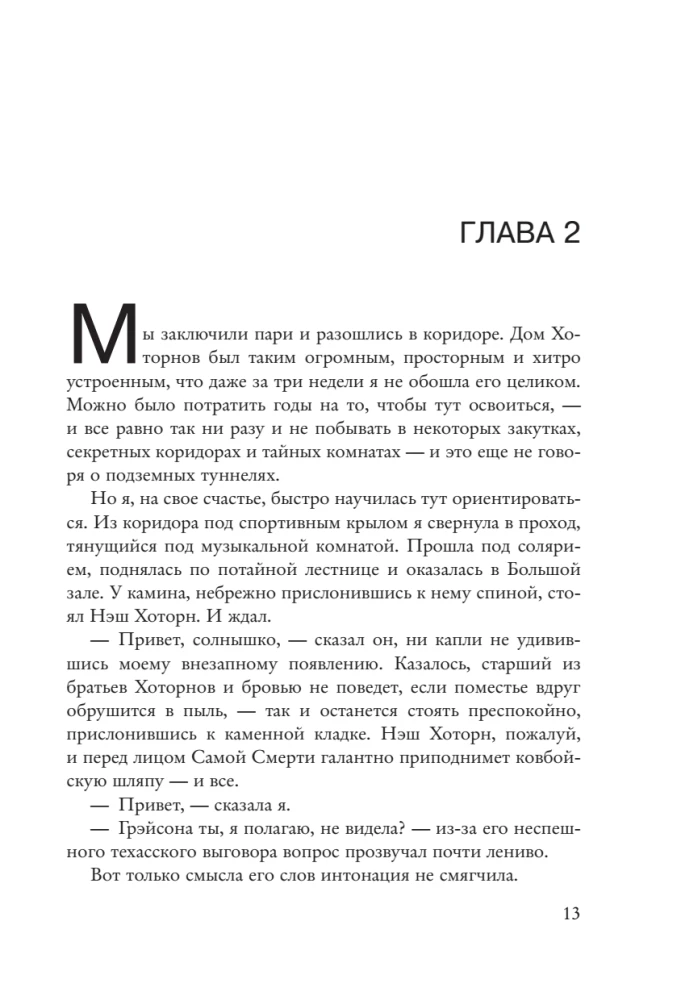 Наследие Хоторнов