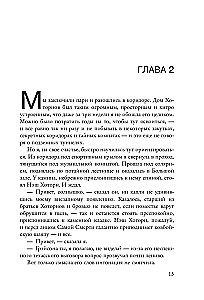 Наследие Хоторнов