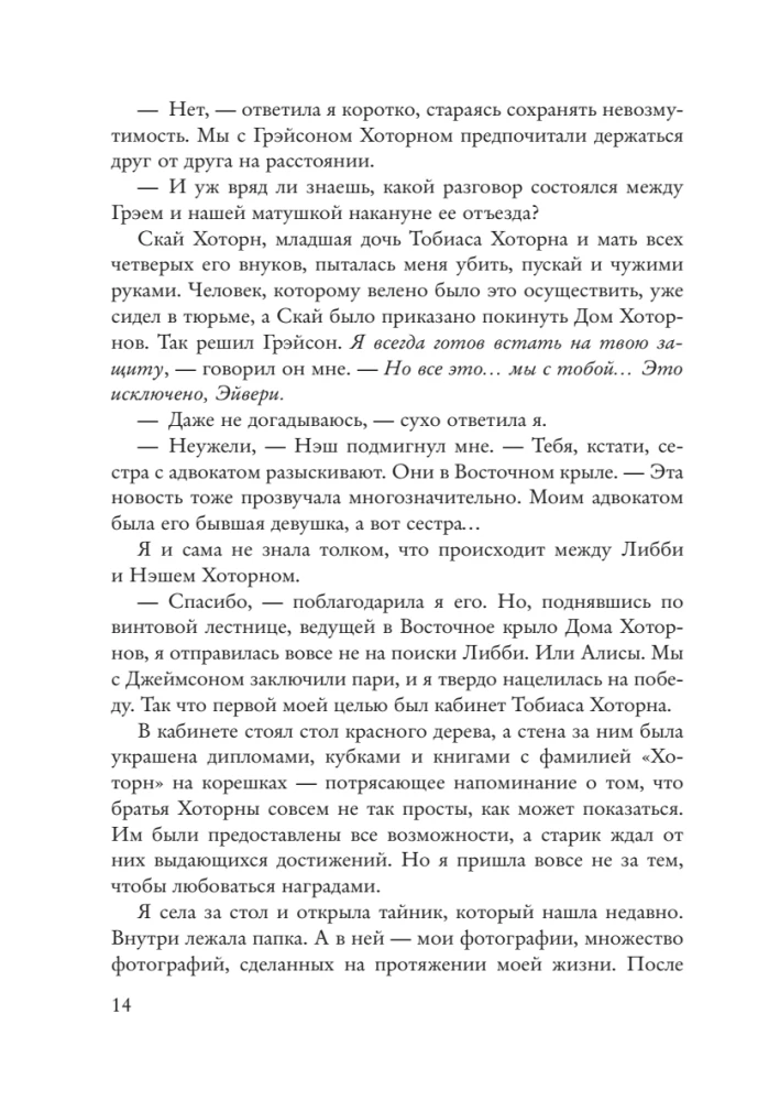 Наследие Хоторнов