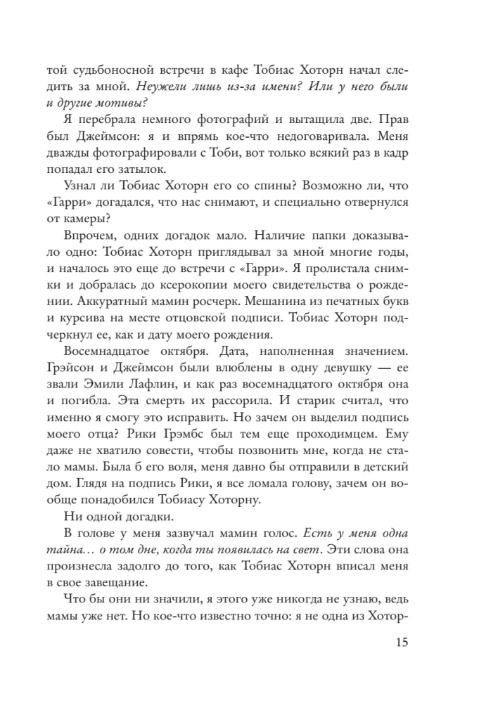 Наследие Хоторнов