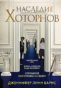 Наследие Хоторнов