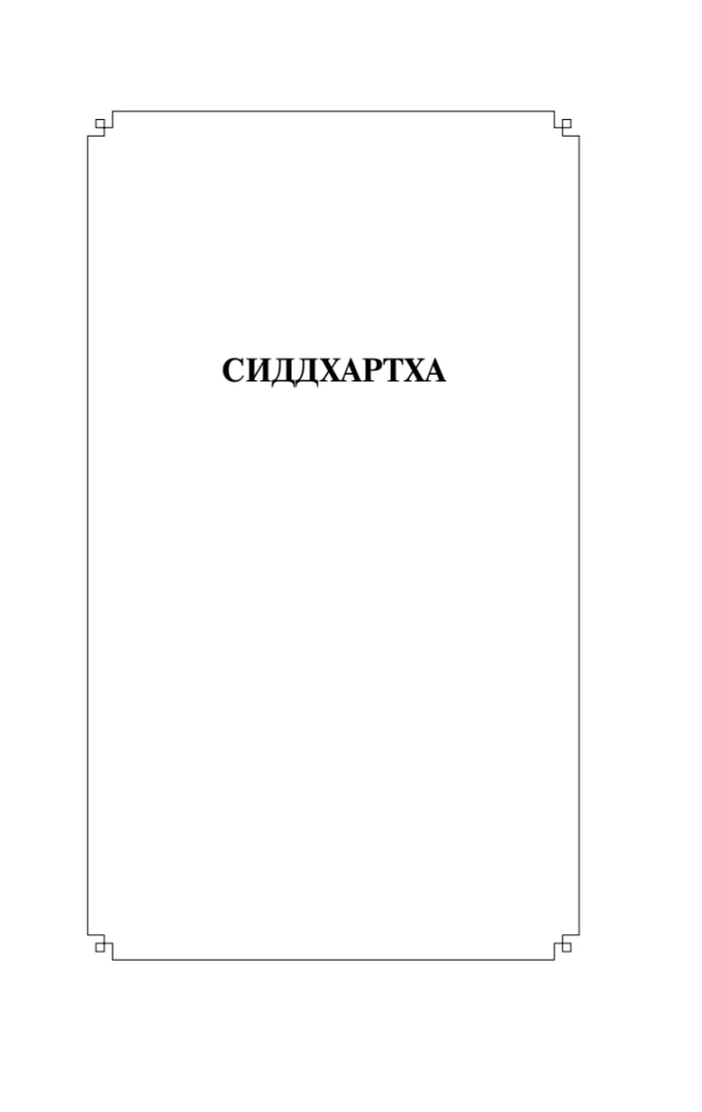 Сиддхартха. Путешествие к Земле Востока