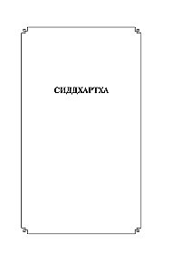 Сиддхартха. Путешествие к Земле Востока