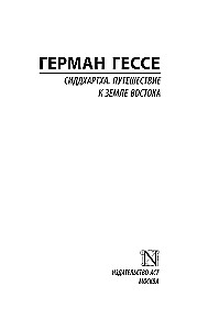 Сиддхартха. Путешествие к Земле Востока
