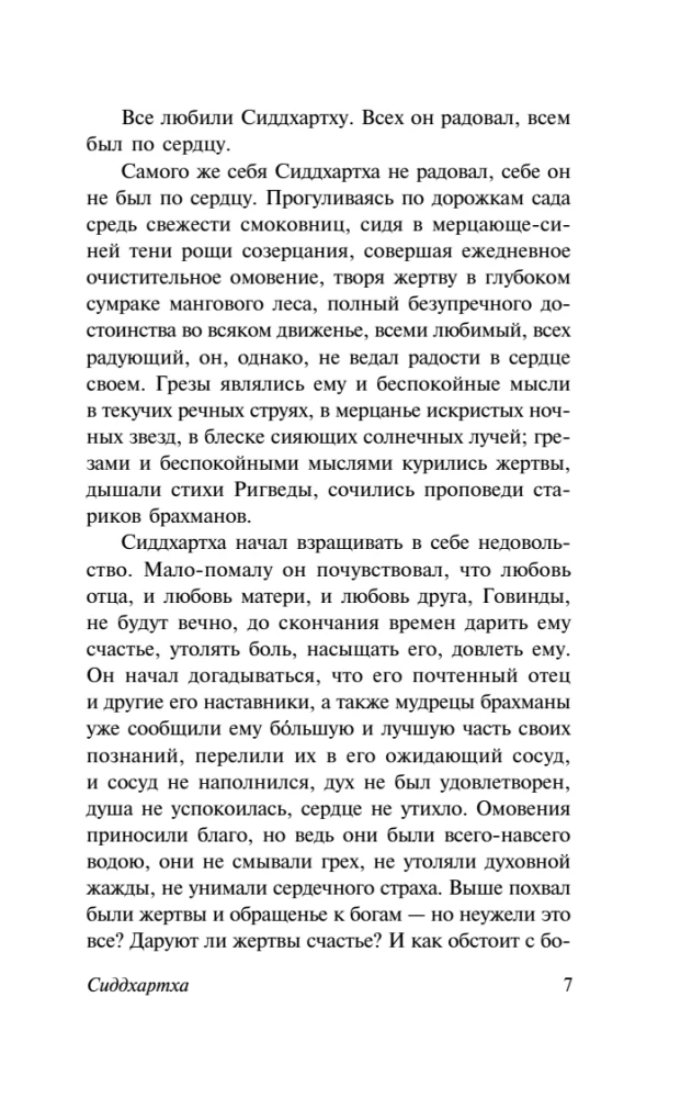 Сиддхартха. Путешествие к Земле Востока