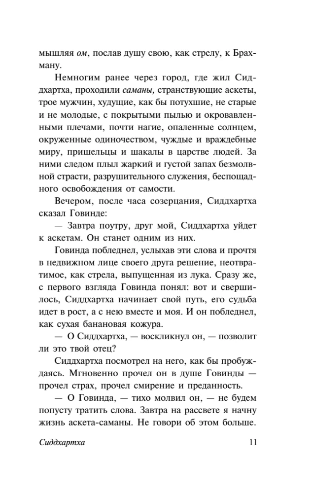 Сиддхартха. Путешествие к Земле Востока