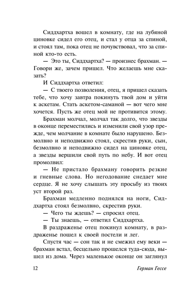 Сиддхартха. Путешествие к Земле Востока