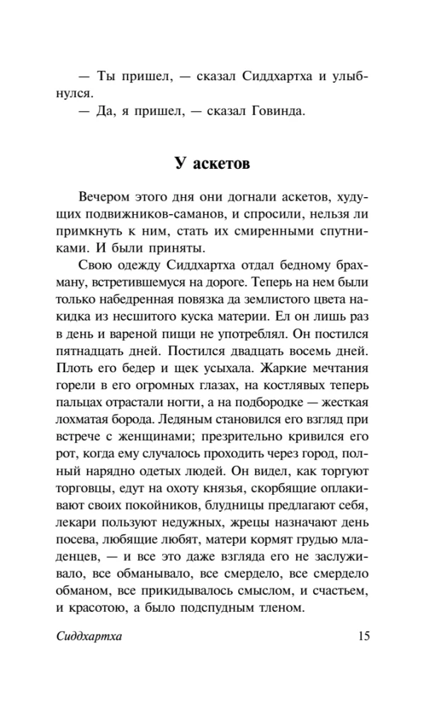Сиддхартха. Путешествие к Земле Востока