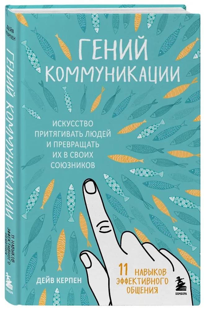 Komunikacijos genijus. Menas pritraukti žmones ir paversti juos savo sąjungininkais