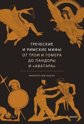 Graikų ir romėnų mitai. Nuo Trojos ir Homero iki Pandoros ir Avataro
