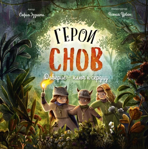 Bohaterowie snów. Zaufanie – klucz do serca