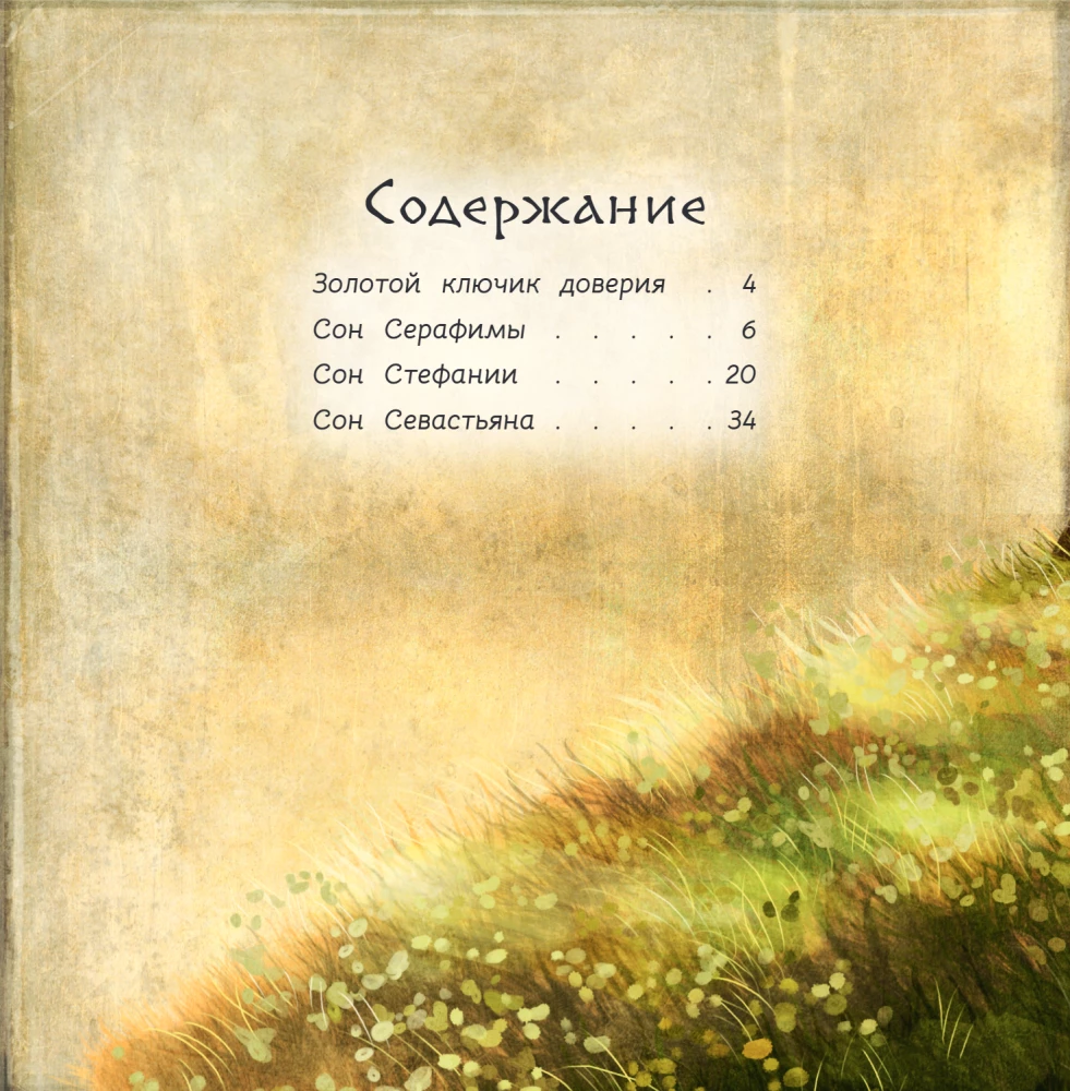 Герои снов. Доверие — ключ к сердцу