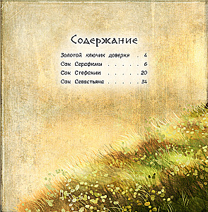 Герои снов. Доверие — ключ к сердцу