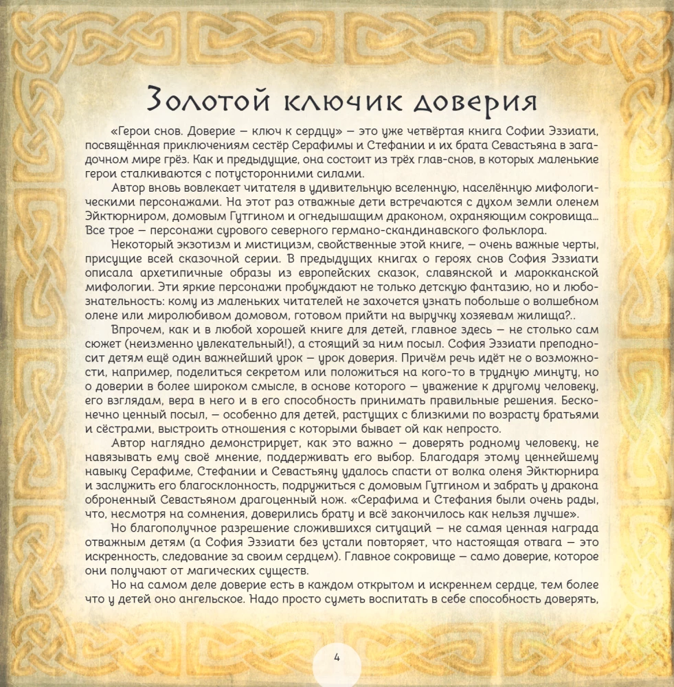 Герои снов. Доверие — ключ к сердцу