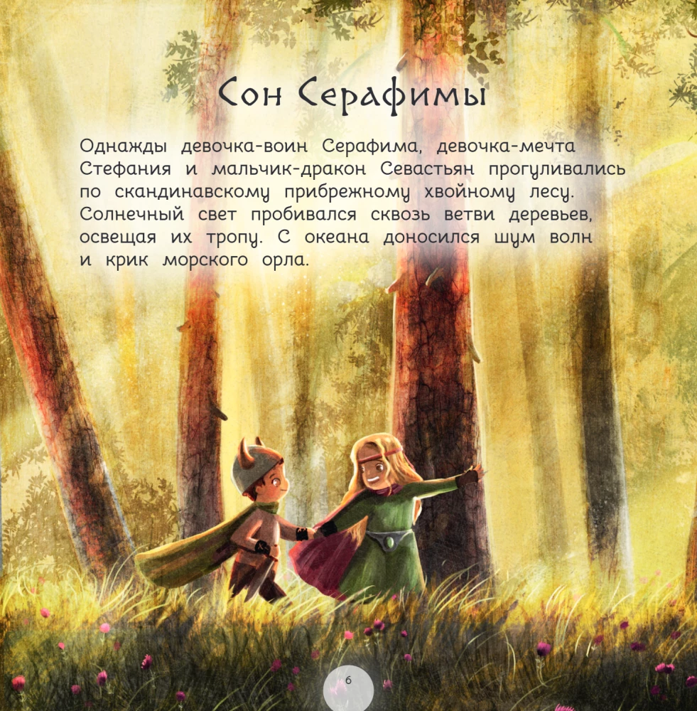 Герои снов. Доверие — ключ к сердцу