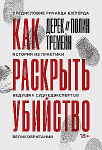 Как раскрыть убийство. Истории из практики ведущих судмедэкспертов Великобритании