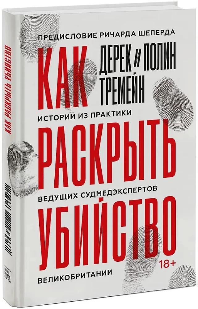 Как раскрыть убийство. Истории из практики ведущих судмедэкспертов Великобритании