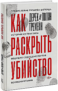 Как раскрыть убийство. Истории из практики ведущих судмедэкспертов Великобритании
