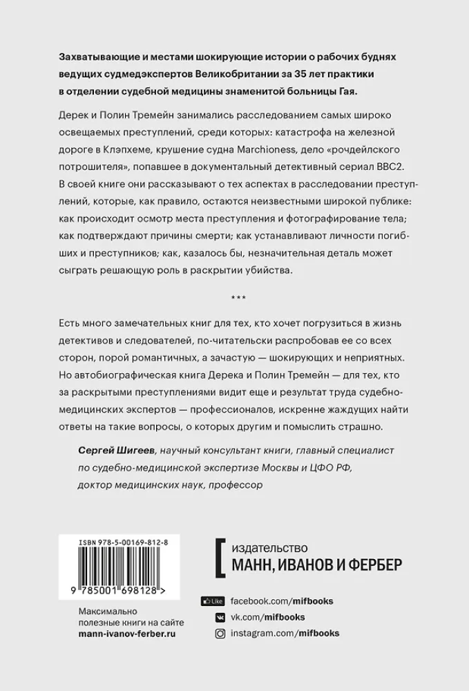 Как раскрыть убийство. Истории из практики ведущих судмедэкспертов Великобритании