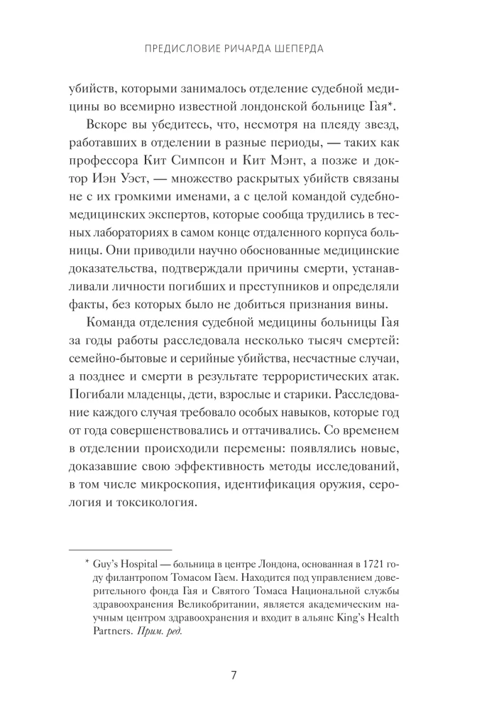 Как раскрыть убийство. Истории из практики ведущих судмедэкспертов Великобритании