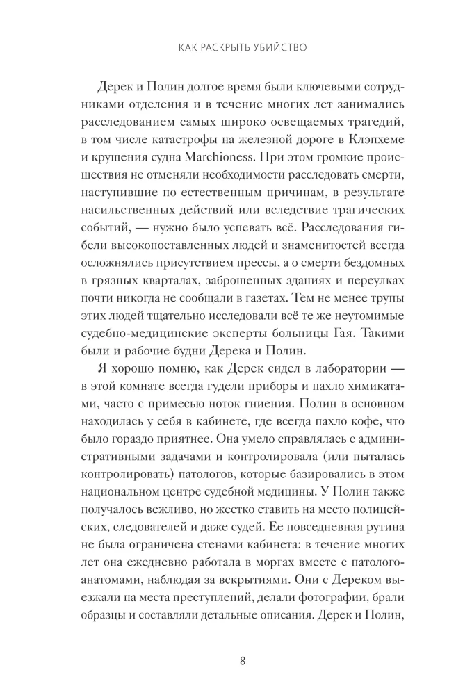 Как раскрыть убийство. Истории из практики ведущих судмедэкспертов Великобритании