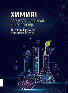 Chemija! Perskaityti ir papildyti gamtos knygą
