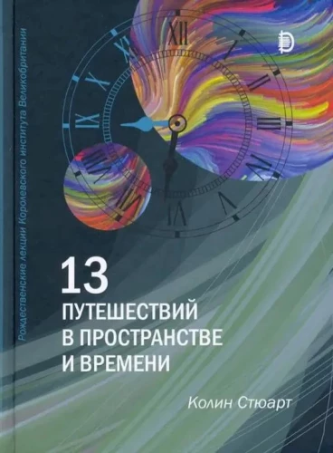 13 kelionių laiku ir erdve