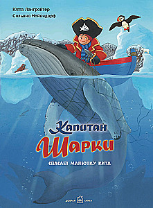 Капитан Шарки спасает малютку кита