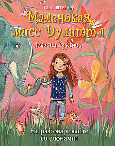 Mažoji miss Dulittle Liliana Zuzevind. Nepasikalbėkite su drambliais!