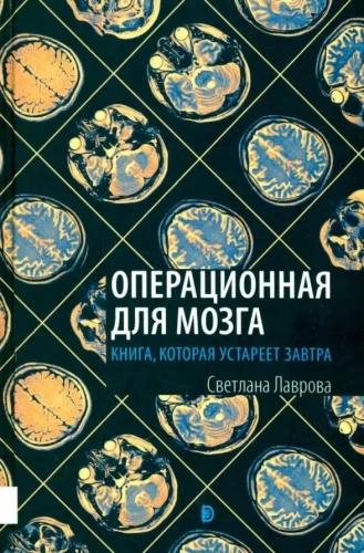Операционная для мозга. Книга, которая устареет