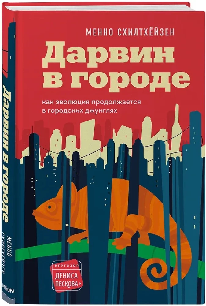 Дарвин в городе: как эволюция продолжается в городских джунглях