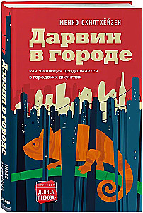 Дарвин в городе: как эволюция продолжается в городских джунглях