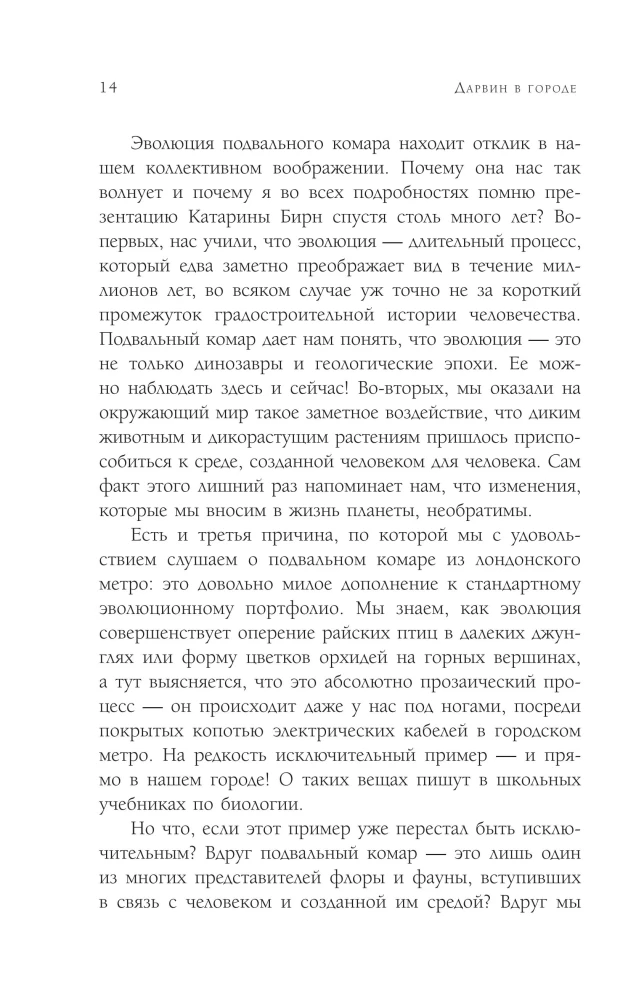 Дарвин в городе: как эволюция продолжается в городских джунглях
