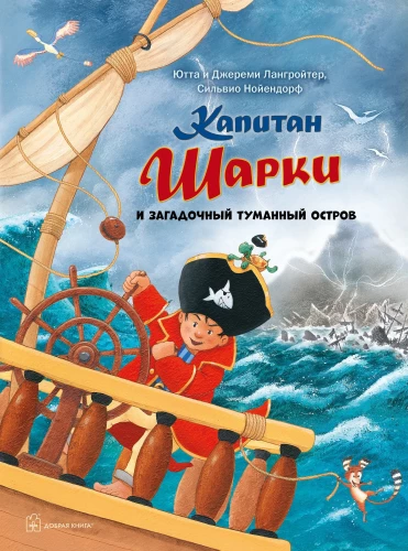 Капитан Шарки и загадочный туманный остров. 13-я книга о приключениях капитана Шарки