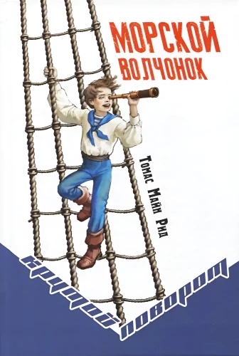 Морской волчонок