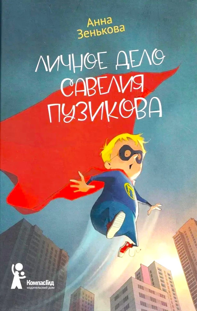 The Personal File of Savely Puzikov