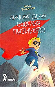 The Personal File of Savely Puzikov