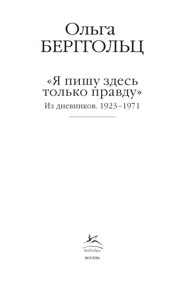 I write here only the truth. From the diaries. 1923-1971