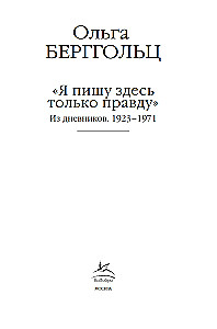 I write here only the truth. From the diaries. 1923-1971