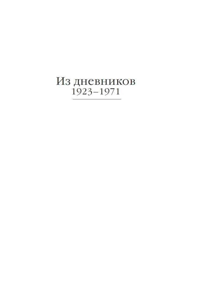 I write here only the truth. From the diaries. 1923-1971