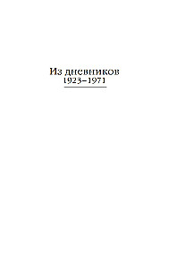 I write here only the truth. From the diaries. 1923-1971