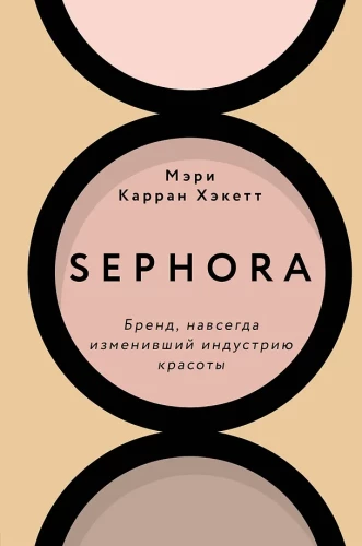 Sephora. Bränd, mis igavesse muutis ilu industria